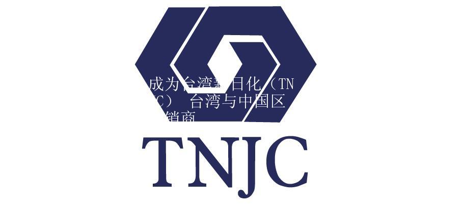 成爲台灣新日化（TNJC） 台灣與中(zhōng)國區分(fēn)銷商(shāng)